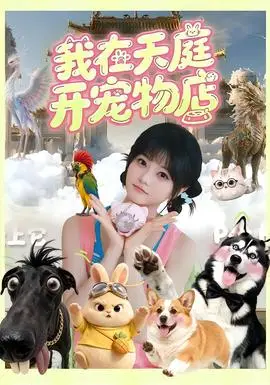 我在天庭開寵物店