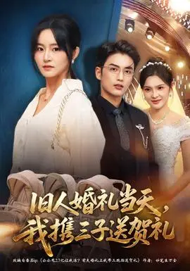 舊人婚禮當天，我攜三子送賀禮