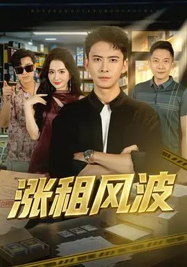 漲租風波
