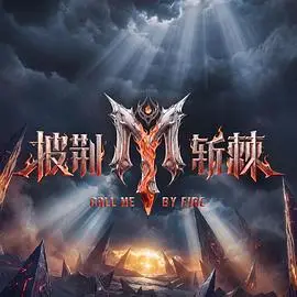 披荊斬棘第六季